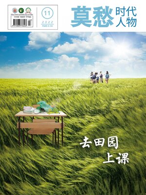 cover image of 莫愁 (时代人物) 2022年第11期